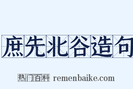 庶先北谷造句是什么意思的图片